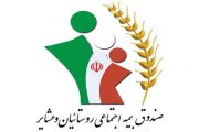 عیدی مستمری‌بگیران صندوق بیمه روستاییان و عشایر واریز شد